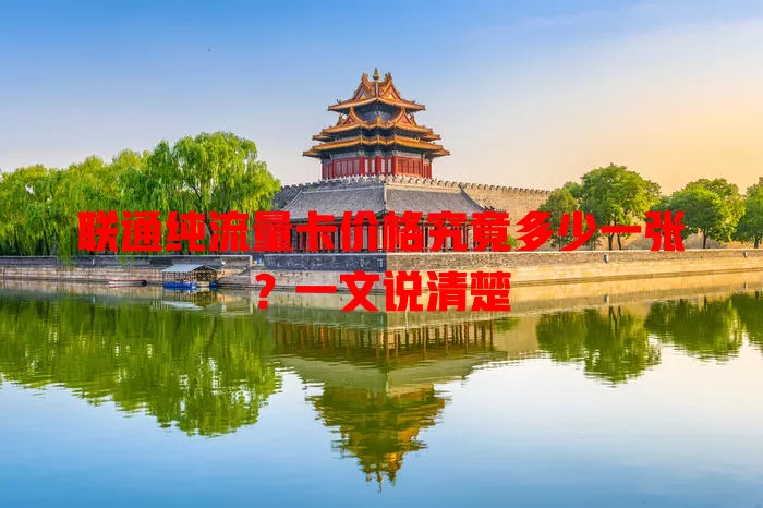 联通纯流量卡价格究竟多少一张?一文说清楚
