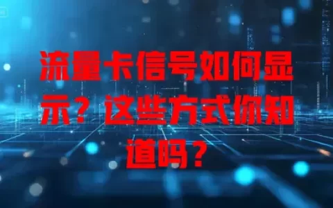 流量卡信号如何显示？这些方式你知道吗？