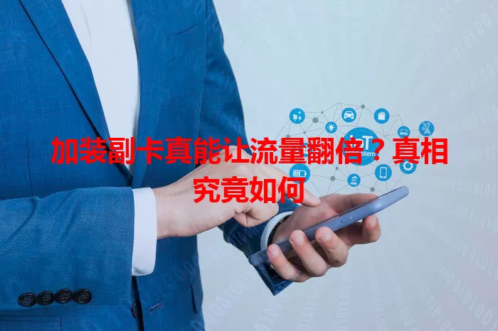 加装副卡真能让流量翻倍?真相究竟如何
