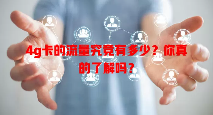 4g卡的流量究竟有多少?你真的了解吗?