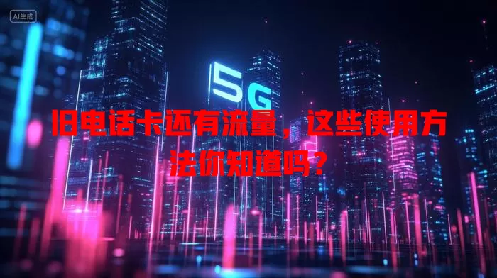 旧电话卡还有流量,这些使用方法你知道吗?