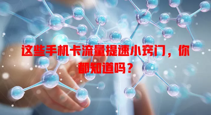 这些手机卡流量提速小窍门,你都知道吗?