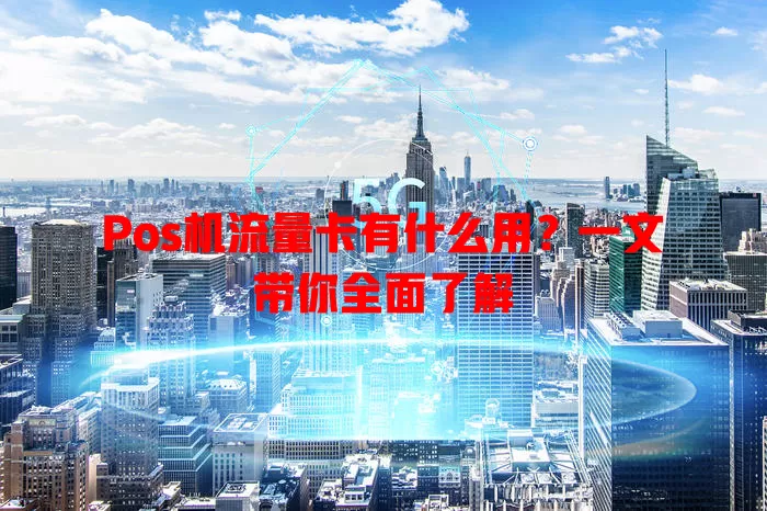 Pos机流量卡有什么用?一文带你全面了解