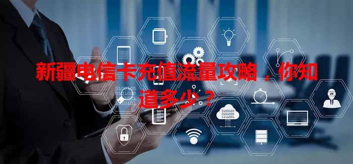 新疆电信卡充值流量攻略,你知道多少?