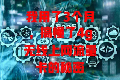 我用了3个月,搞懂了4g无线上网流量卡的秘密