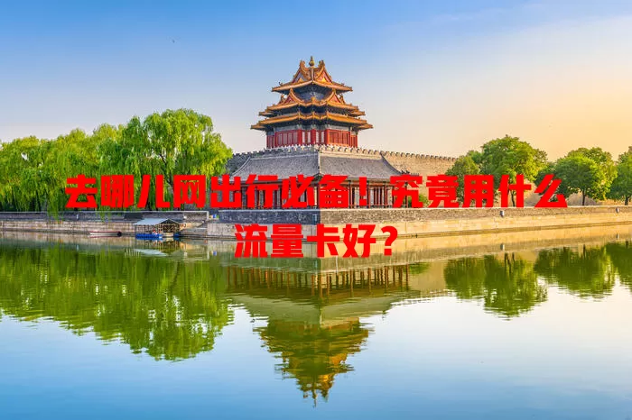 去哪儿网出行必备!究竟用什么流量卡好?