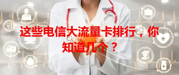 这些电信大流量卡排行,你知道几个?