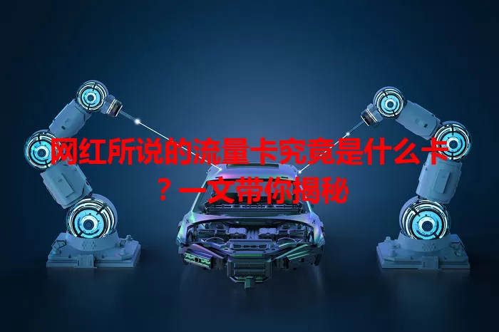 网红所说的流量卡究竟是什么卡?一文带你揭秘