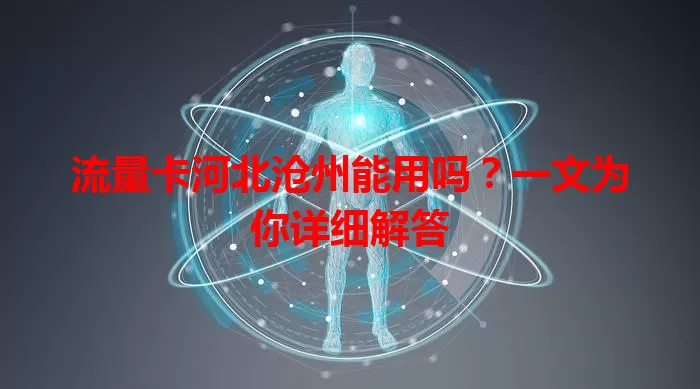 流量卡河北沧州能用吗?一文为你详细解答
