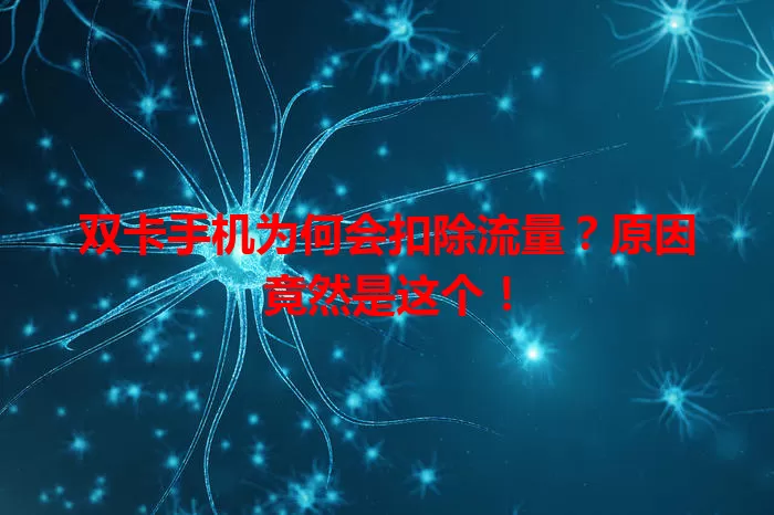 双卡手机为何会扣除流量?原因竟然是这个!