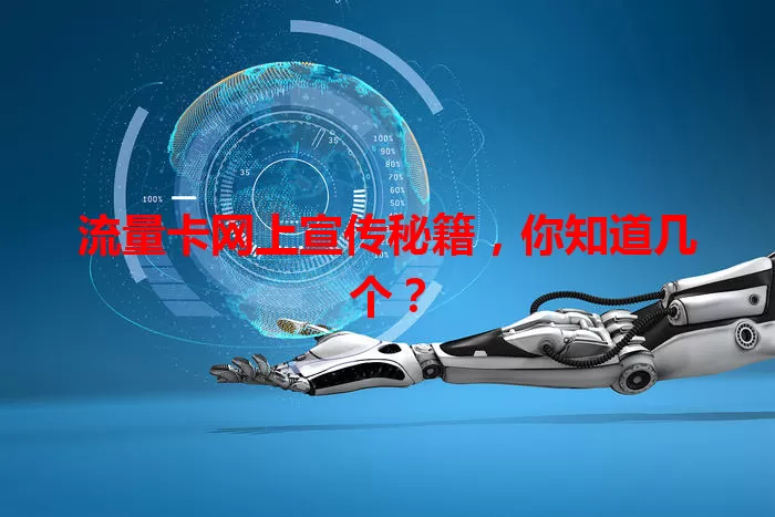 流量卡网上宣传秘籍,你知道几个?