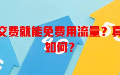 办卡不交费就能免费用流量？真相究竟如何？