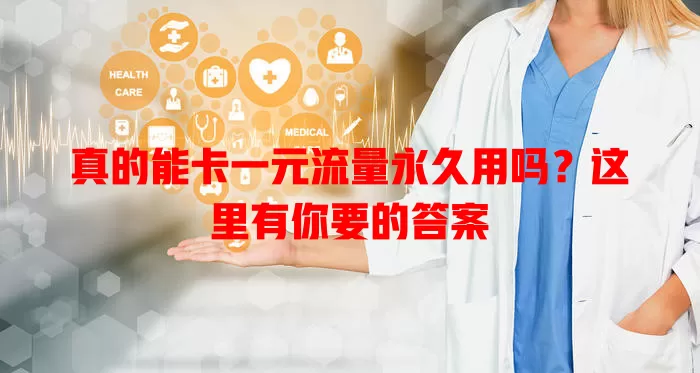 真的能卡一元流量永久用吗?这里有你要的答案