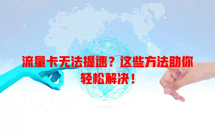 流量卡无法提速?这些方法助你轻松解决!