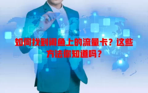 如何找到闲鱼上的流量卡？这些方法你知道吗？