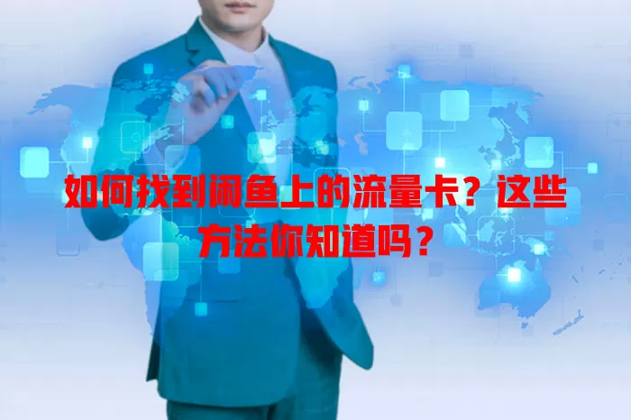 如何找到闲鱼上的流量卡?这些方法你知道吗?