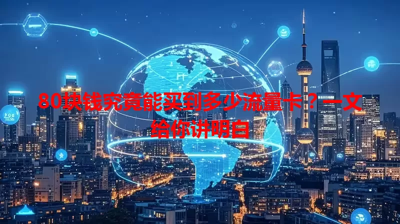 80块钱究竟能买到多少流量卡?一文给你讲明白