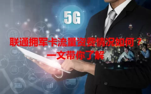 联通拥军卡流量资费情况如何？一文带你了解