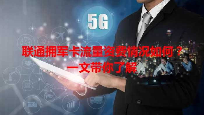 联通拥军卡流量资费情况如何?一文带你了解