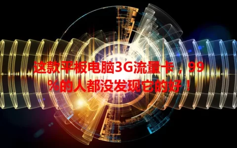 这款平板电脑3G流量卡，99%的人都没发现它的好！