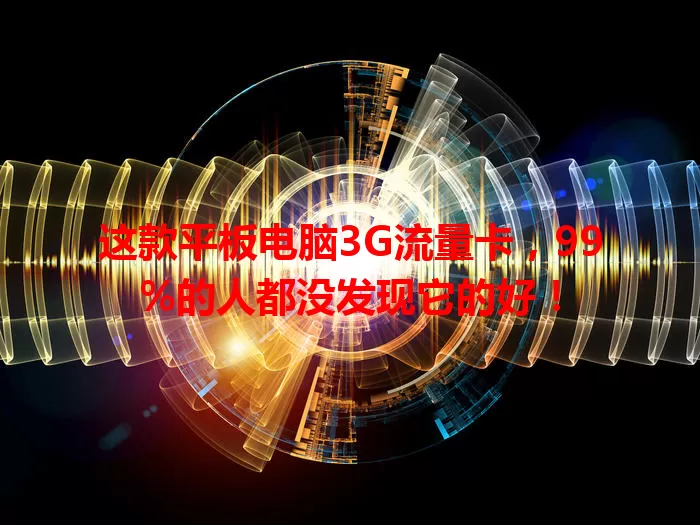 这款平板电脑3G流量卡,99%的人都没发现它的好!