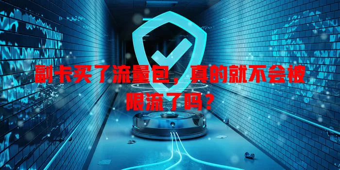 副卡买了流量包,真的就不会被限流了吗?