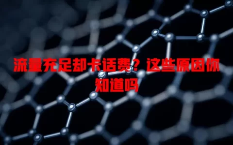 流量充足却卡话费？这些原因你知道吗