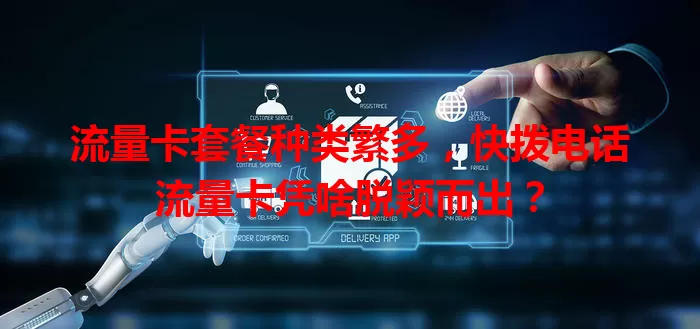 流量卡套餐种类繁多,快拨电话流量卡凭啥脱颖而出?