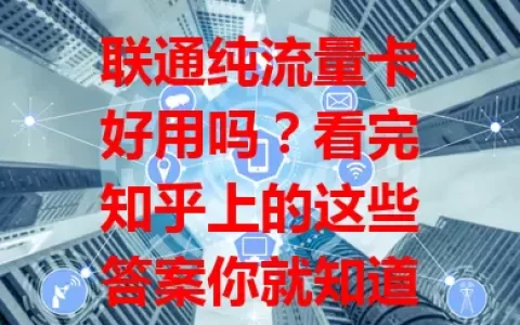 联通纯流量卡好用吗？看完知乎上的这些答案你就知道了