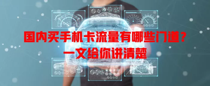 国内买手机卡流量有哪些门道?一文给你讲清楚
