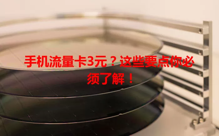 手机流量卡3元?这些要点你必须了解!