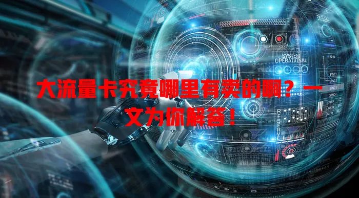 大流量卡究竟哪里有卖的啊?一文为你解答!