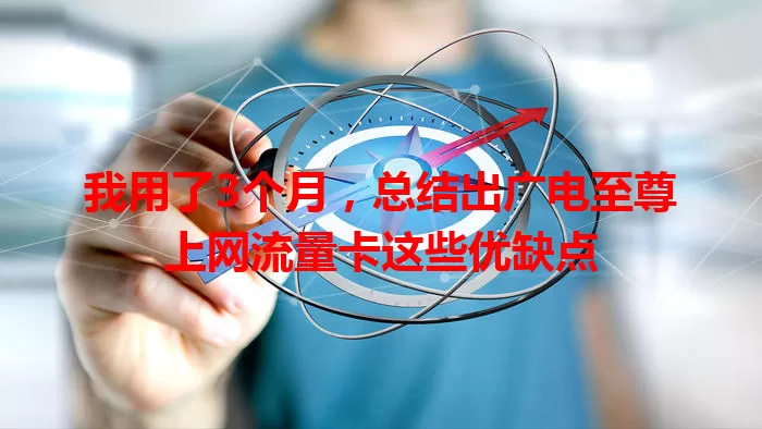 我用了3个月,总结出广电至尊上网流量卡这些优缺点