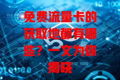 免费流量卡的获取地都有哪些?一文为你揭晓