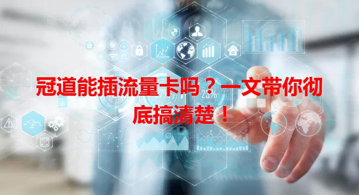 冠道能插流量卡吗?一文带你彻底搞清楚!