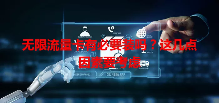 无限流量卡有必要装吗?这几点因素要考虑