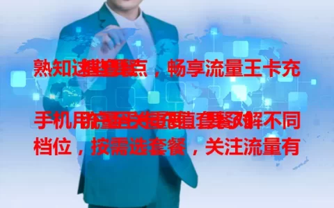 熟知这些要点，畅享流量王卡充值套餐

流量王卡充值套餐对手机用户至关重要。要了解不同档位，按需选套餐，关注流量有效期，留意套餐外收费标准，熟知要点才能畅享其优质体验。