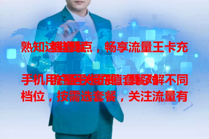 熟知这些要点,畅享流量王卡充值套餐
流量王卡充值套餐对手机用户至关重要。要了解不同档位,按需选套餐,关注流量有效期,留意套餐外收费标准,熟知要点才能畅享其优质体验。