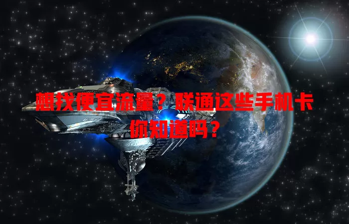 想找便宜流量?联通这些手机卡你知道吗?