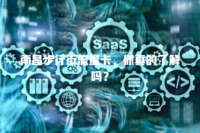 南昌步行街流量卡,你真的了解吗?