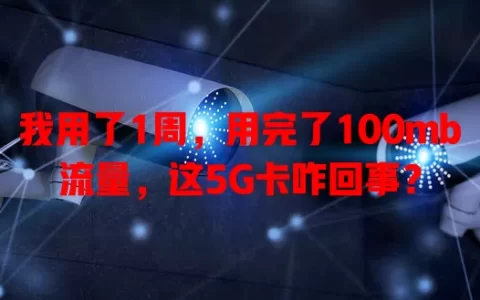 我用了1周，用完了100mb流量，这5G卡咋回事？