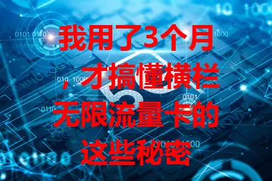 我用了3个月,才搞懂横栏无限流量卡的这些秘密