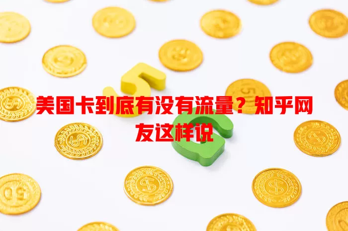 美国卡到底有没有流量?知乎网友这样说