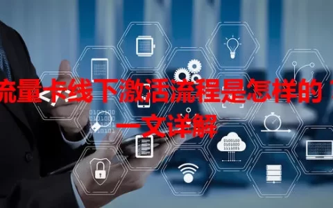 流量卡线下激活流程是怎样的？一文详解