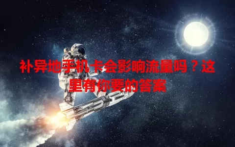 补异地手机卡会影响流量吗？这里有你要的答案