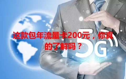这款包年流量卡200元，你真的了解吗？
