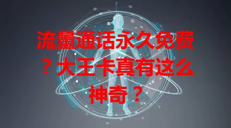 流量通话永久免费?大王卡真有这么神奇?