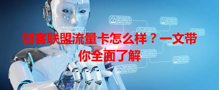 创客联盟流量卡怎么样?一文带你全面了解