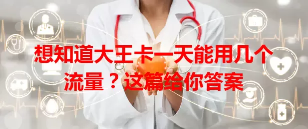 想知道大王卡一天能用几个流量?这篇给你答案