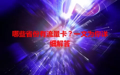 哪些省份有流量卡？一文为你详细解答